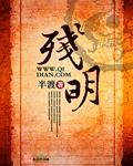 残明小千户 何以舟之12