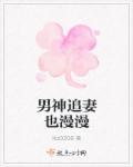 男神追妻指南漫画免费