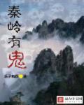 秦岭神秘吗