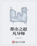 都市之超凡主宰免费阅读全文