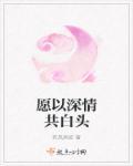 愿与你深情共白头
