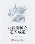 九转神魔好看吗