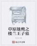 楼兰王族