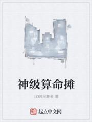 神级算命师