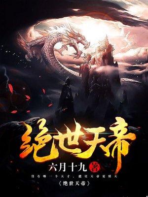 绝世天帝当奶爸笔趣阁张天