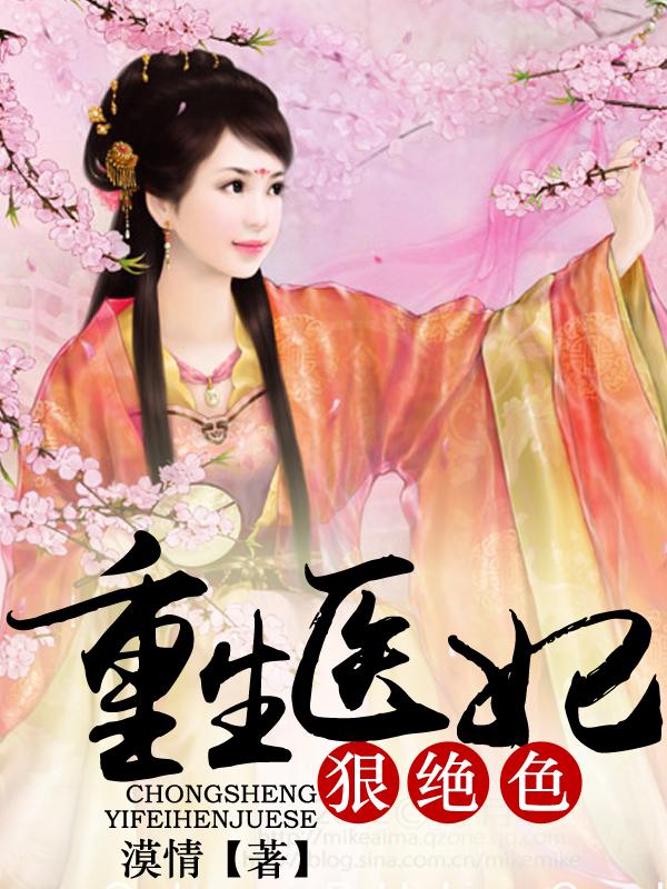 重生医妃狠逆天阅读