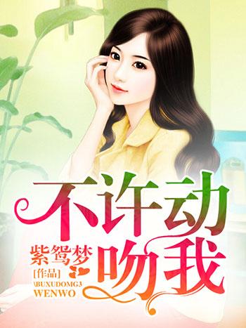 不许动