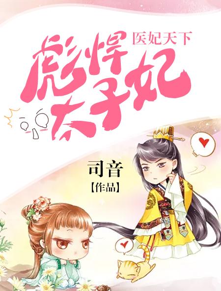 医妃惊世.太子殿下轻点宠
