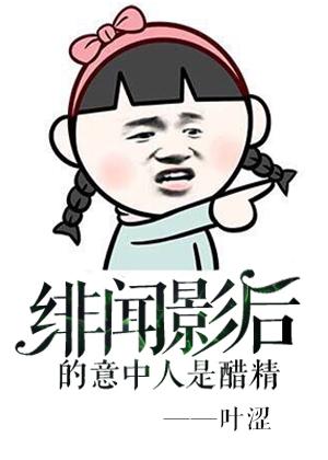 绯闻影后的意中人是醋精谁是攻