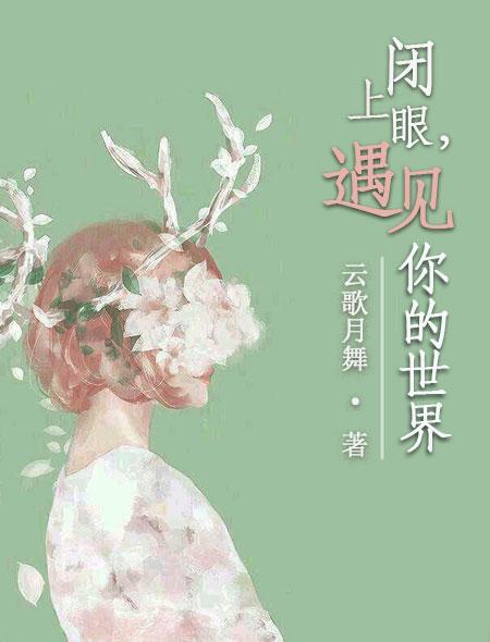 闭上眼睛我就看见你