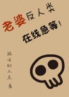 妻子反常