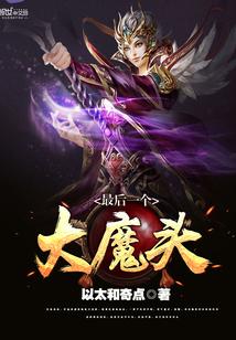 最后的大魔王百度百科