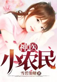 神医小农民李二蛋免费阅读
