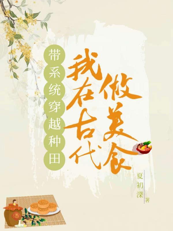 穿越古代带着系统的