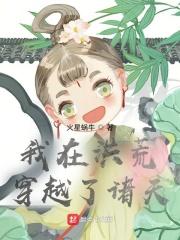 穿越在洪荒