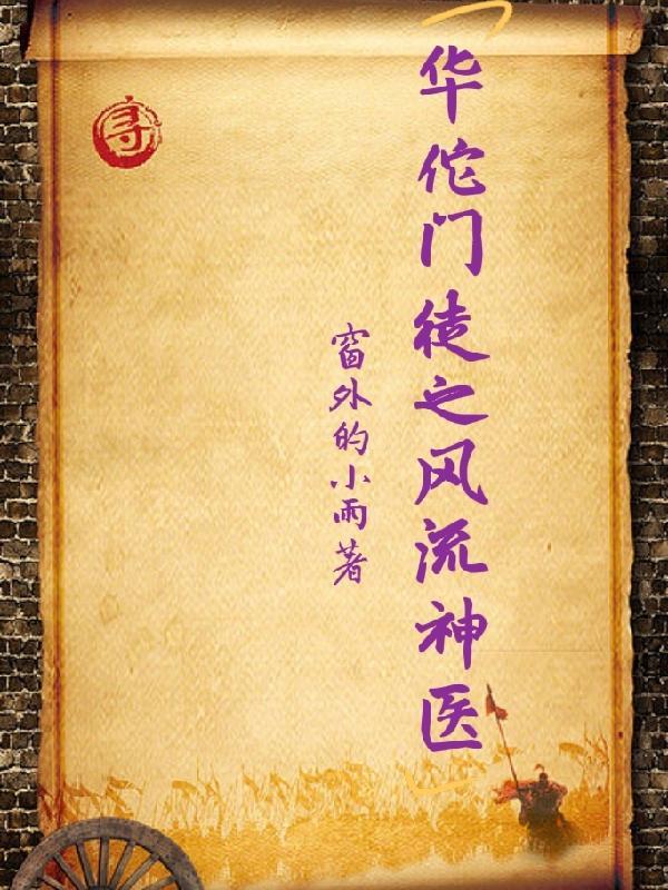 神医华佗150个秘方