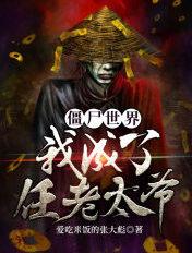 僵尸世界我变成了任老太爷
