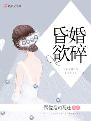 昏婚欲睡全文