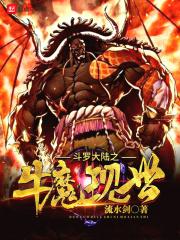 斗罗之牛魔现一世