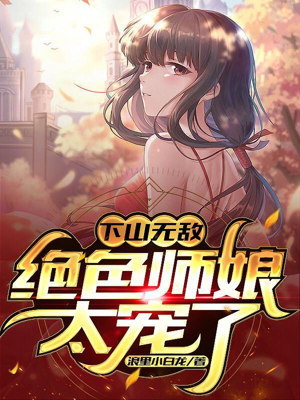 下山就无敌