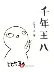 千年王八万年龟后面一句是什么
