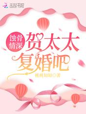 蚀骨情深贺太太复婚吧120