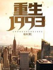 重生1993我在东北打猎发家的