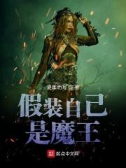 假装自己是魔王漫画