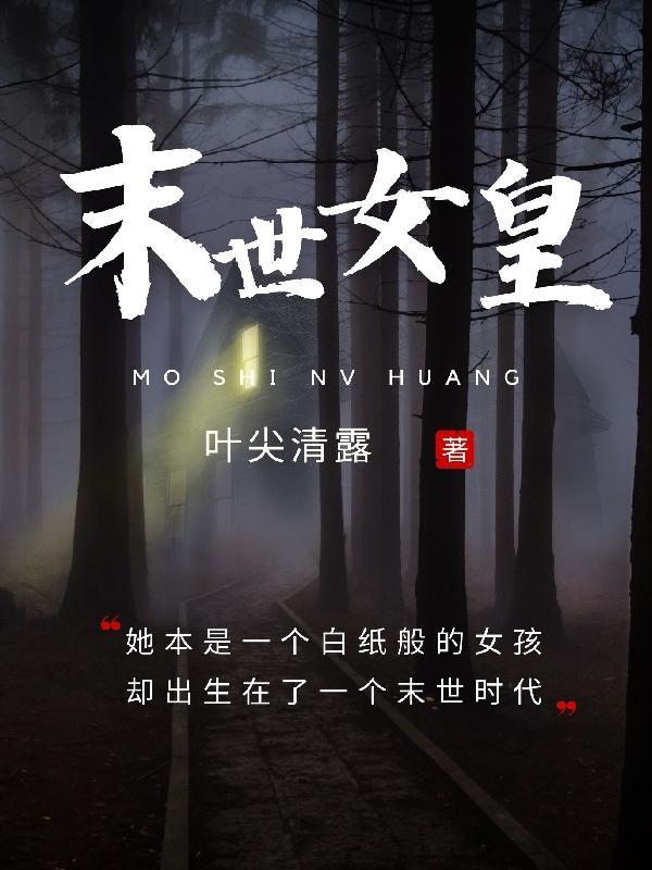 末世之女皇游戏