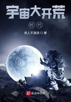 宇宙大开荒时代TXT