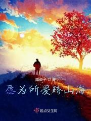 愿意为你奔赴山海