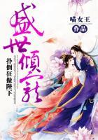 盛世婚宠扑倒高冷帝少免费
