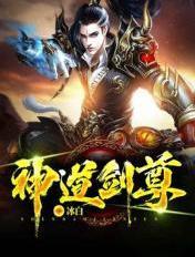 神道剑尊 冰白