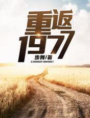 重返1977步舞