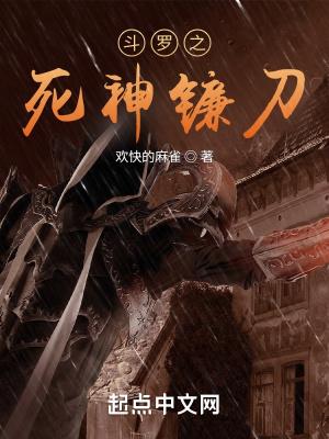 斗罗之死神镰刀叶风