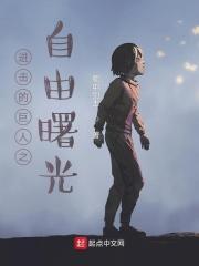 进击的巨人之自由之翼txt