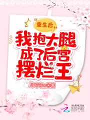 重生后我抱了一条金大腿