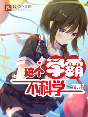 这个学霸惹不得