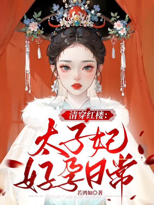 清穿红楼之九福晋是黛玉嫡姐