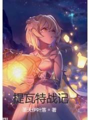 提瓦特战力排行