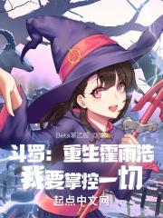 重生斗罗之霍雨浩