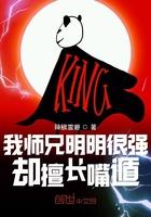 我师兄明明很强却喜欢