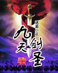 九天剑神全文阅读
