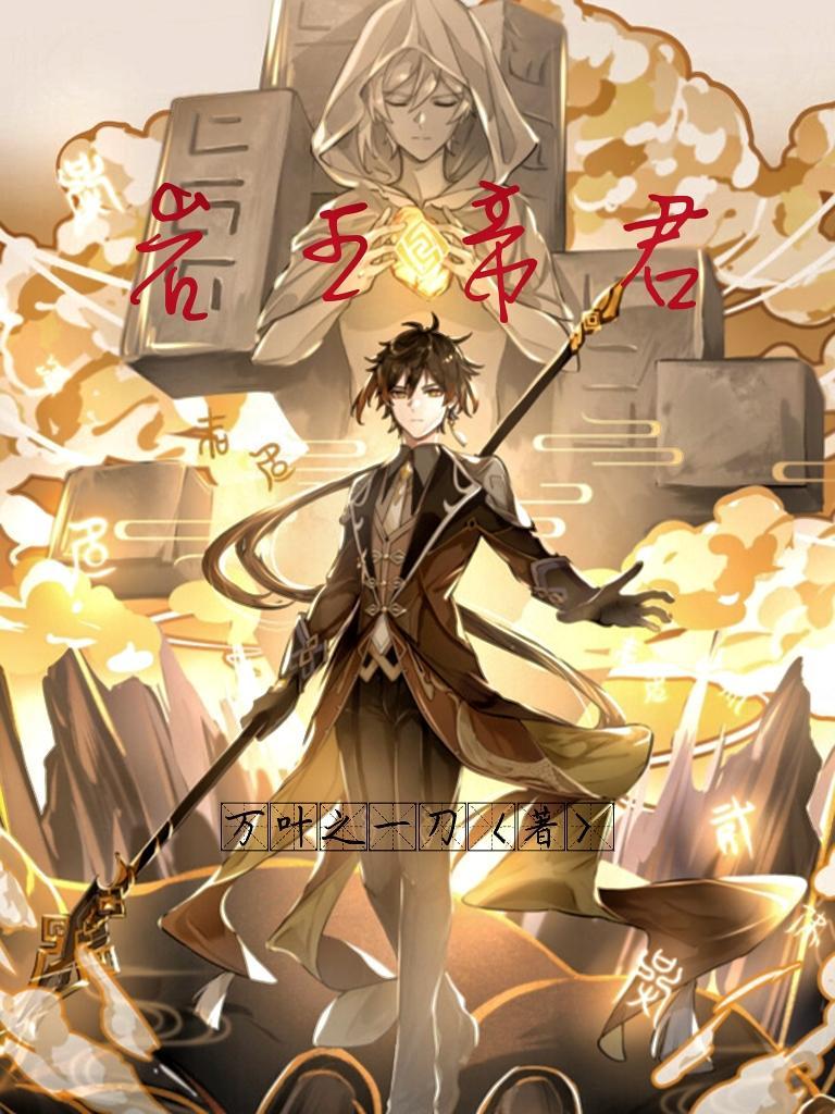 岩王帝君和他的问题儿童们