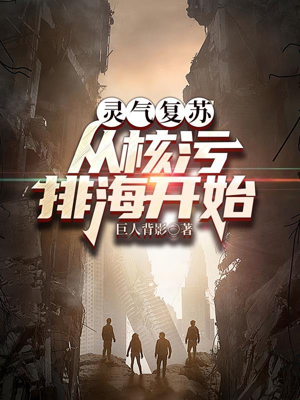 灵气复苏后引领全人类修仙