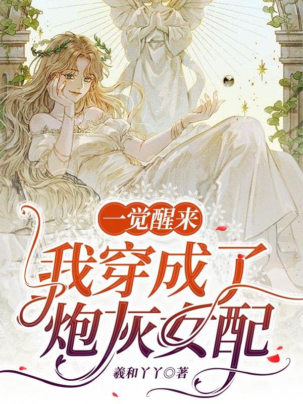 一觉醒来我穿成了炮灰女配秦不良