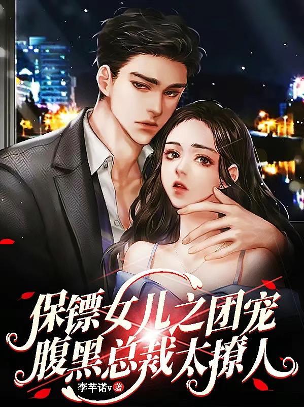 女保镖的霸道带娃日常