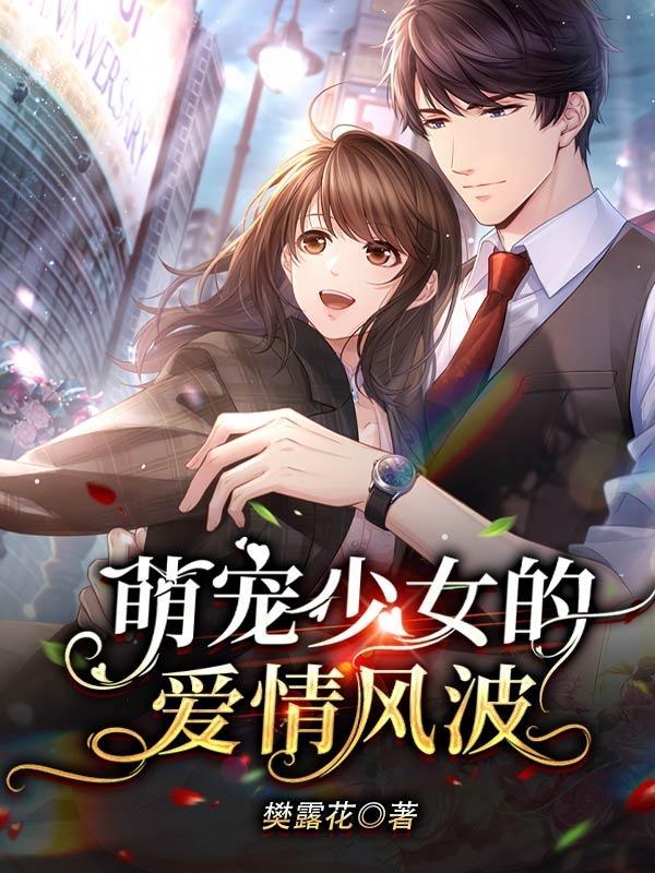 萌少女的恋爱时光第一集