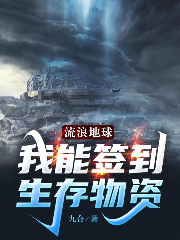 流浪地球之