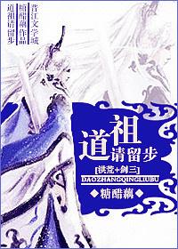 道祖请留步